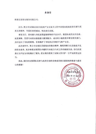 大華興寺寺務(wù)辦致信表?yè)P(yáng)我司鐵保宏泰保安公司安保隊(duì)員